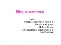 Презентация по геометрии на тему Многогранники, защита проекта