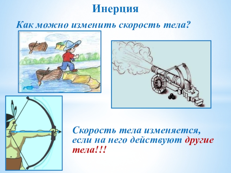 Как можно изменить скорость тела. По инерции это как. Инерция зла. Гейзеры как объяснить вред и пользу инерции в этом явлении.