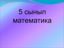 Презентация по математике на тему Жай бөлшектерді бөлу (5 класс)