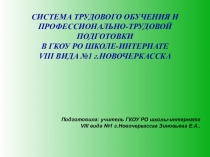 Творческая работа слушателей курсов повышения квалификации учителей профессионально-трудового обучения специальных (коррекционных) ОУ по Проблеме: Формирование социальных компетенций у обучающихся с ОВЗ в контексте основных направлений ФГОС.