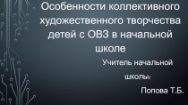 Особенности коллективного художественного творчества детей с ОВЗ