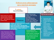 Тізбектелген сабақ топтамасы № 1