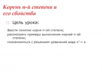 Корень n-й степени и его свойства (11 класс)