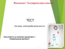 Презентация тест Основы электробезопасности