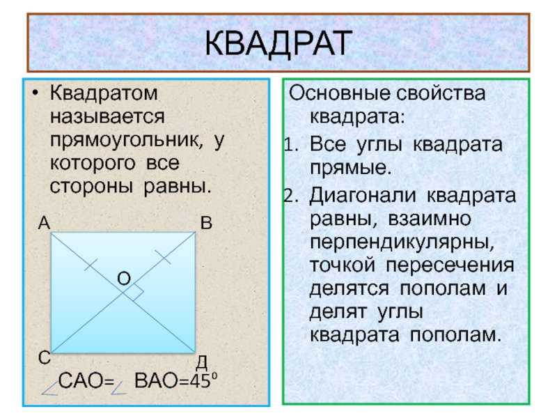 Два смежных квадрата. Квадрат определение и свойства. Свойства квадрата. Квадрат свойства квадрата. Сформулируйте основные свойства квадрата.