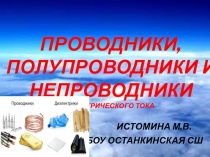 Презентация к уроку физики в 8 классе Проводники, полупроводники и непроводники электричества