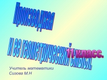 Презентация к уроку Производная и ее геометрический смысл (11 класс)