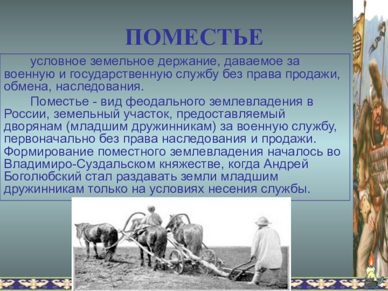 Поместье это в истории 6. Поместье вотчина условное земельное держание. Условное земельное держание даваемое за военную. Условие земельное державие. Условное держание земли феодалом называлось:.