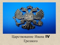 Царствование Ивана Грозного
