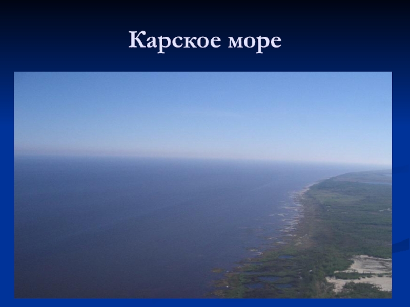 Карское море презентация