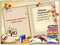 Презентация проекта на тему Книжкина неделя средняя группа Жулдыз