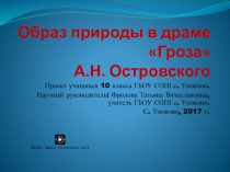 Образ природы в драме Гроза А.Н. Островского. Проект учащихся 10 класса.