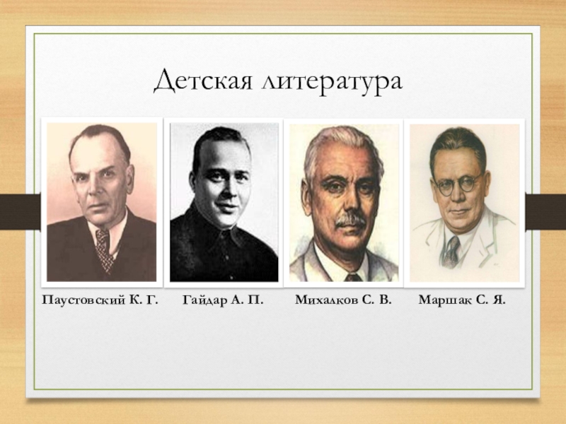 Литература 30. Детская литература 30-х годов. А. Гайдар, с. Маршак, с. Михалков. Маршак и Михалков. Михалков Гайдар.