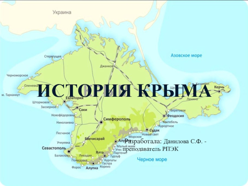 Презентация Презентация по истории История Крыма