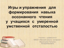 Презентация по чтению  Формирование навыка осознанного чтения у учащихся с умеренной умственной отсталостью