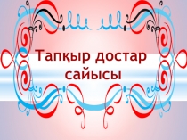 Тапқыр достар