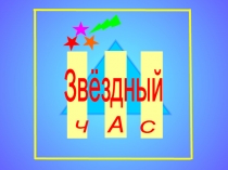Презентация по математике на тему Звездный час(8 класс)