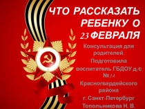 Презентация ЧТО РАССКАЗАТЬ РЕБЕНКУ О 23 ФЕВРАЛЯ