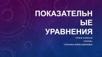 Показательные уравнения в 10 классе