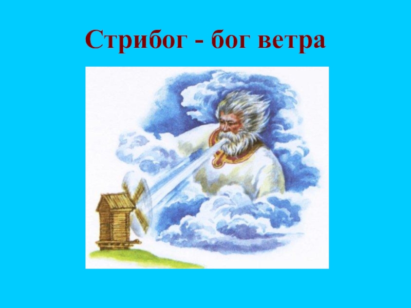 Стрибог. Стрибог Славянский Бог ветра. Стрибог Бог ветров. Языческий Бог Стрибог. Бог ветра у славян Стрибог.