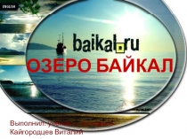 Презентация проект, 4 класс, тема: Озеро Байкал