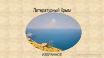 Дополнительный материал для урока истории на тему Крым и Россия