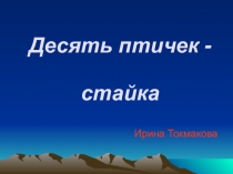 И. Токмакова Десять птичек - стайка (литературное чтение 2 класс)