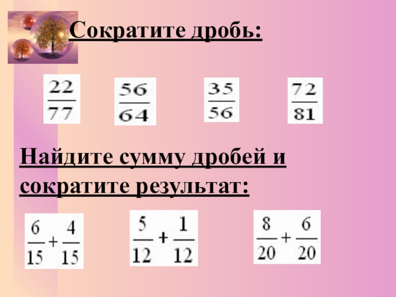 Сумма дробей. Найдите сумму дробей. Нахождение суммы дробей. Найти сумму дробей. Как найти сумму дробей.