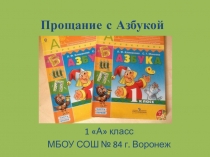 Презентация Прощание с Азбукой