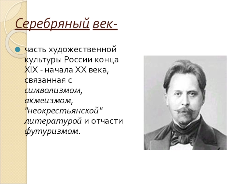 Культура серебряного века. Литература конца 19 начала 20 века. Художественная культура серебряного века. Русская литература конца 19 начала 20 века. Русская литература в конце XIX — начале XX века.