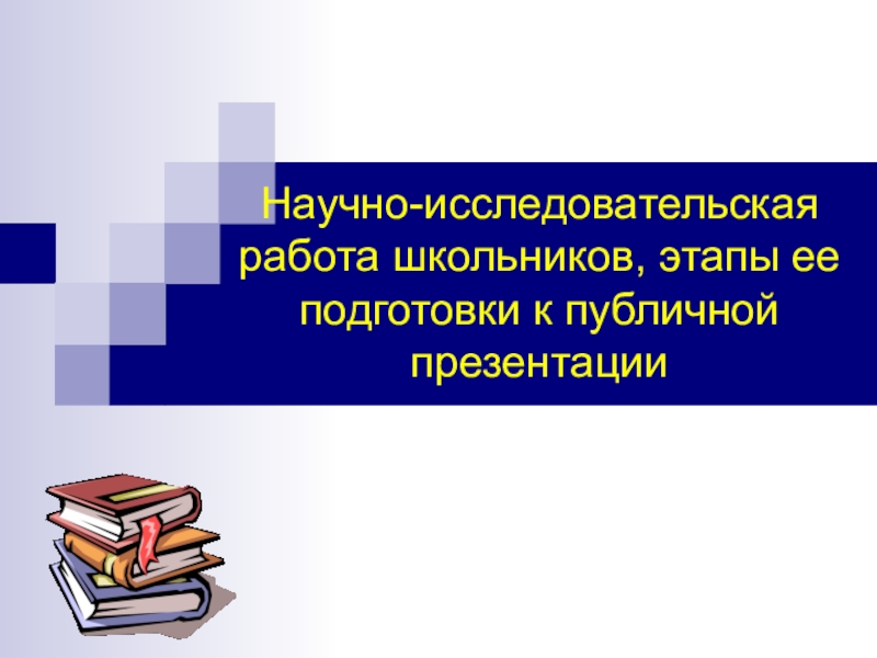 Исследовательские работы презентации