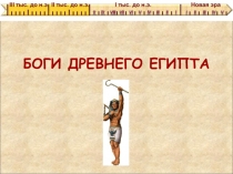 Урок по истории Древнего мира на тему: Боги Египта