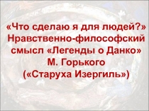 Презентация к уроку литературы в 7 классе по теме Легенда о Данко