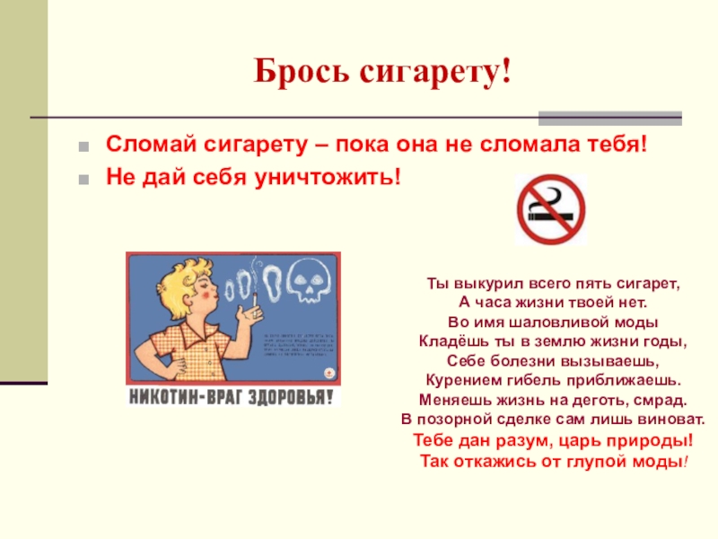 Разбейте бесед. Сломай сигарету. Сломай сигарету пока она не сломала тебя. Брошенная сигарета. Сломай сигарету или сигарета сломает тебя.