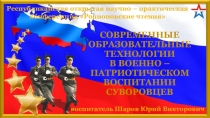 Современные образовательные технологии в военно – патриотическом воспитании суворовцев