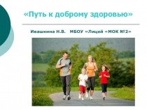Презентация к классному часу Путь к доброму здоровью