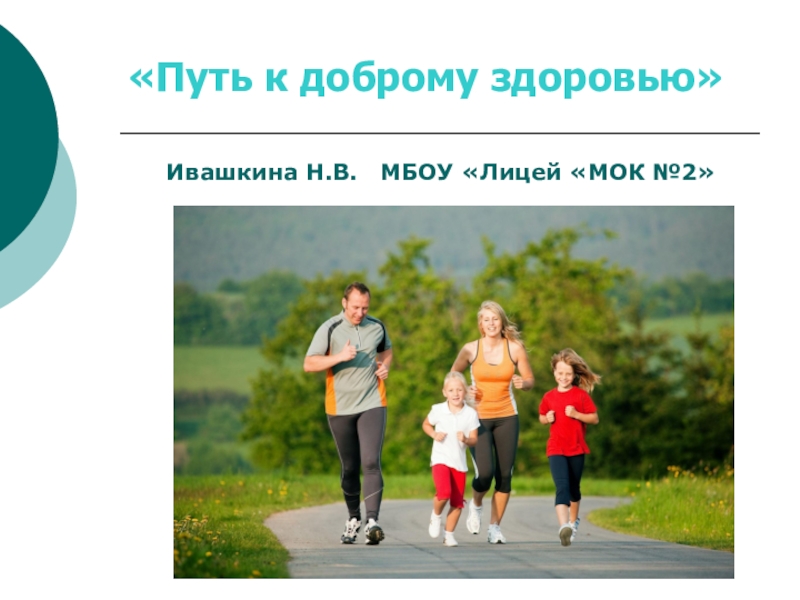 Жизнь добро здоровье. Путь к здоровью. Здоровья и доброго пути. Путь к здоровью картинки. Дорога к здоровью.