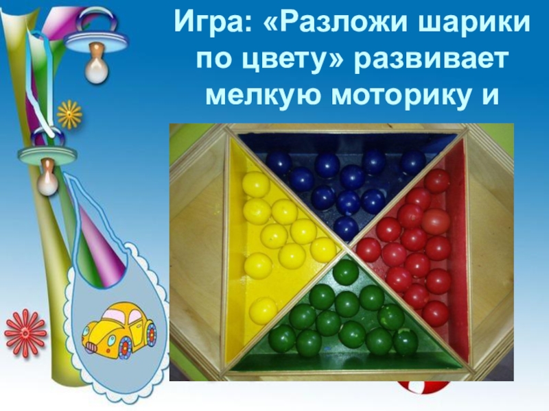 Разложить шарики по цветам игра. Игрушка раскладывание шариков по цветам. Игра разложи шарики. Разложи шарики по цвету игра.