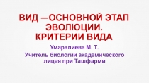 Вид. Критерии вида