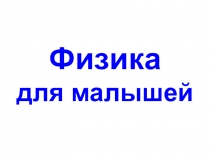 Физика для малышей: Почему так, а не иначе?.