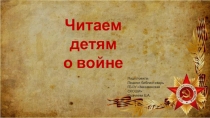 Читаем детям о войне