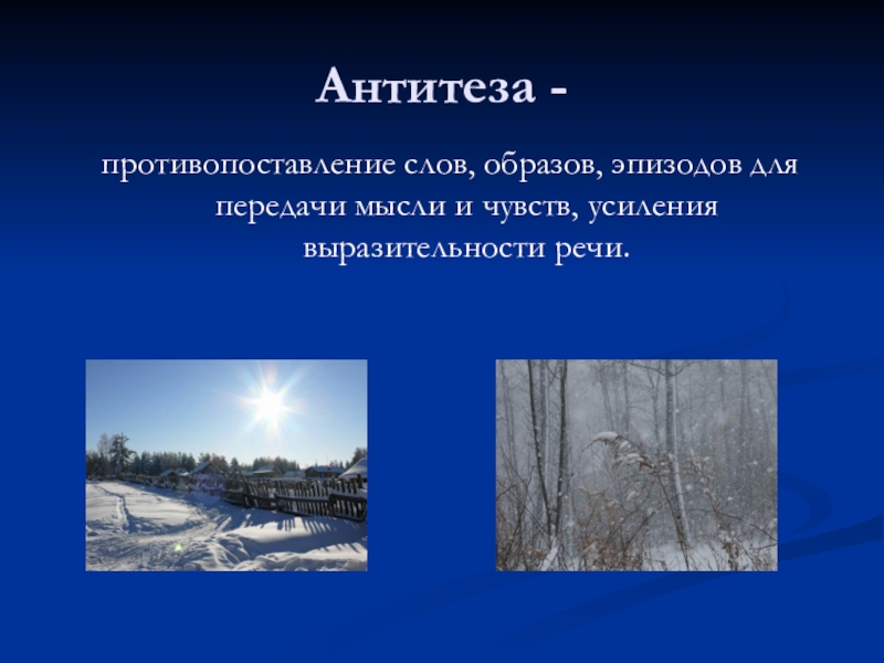 Антитеза -противопоставление слов, образов, эпизодов для передачи мысли и чувств, усиления выразительности речи.