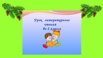 Презентация урока литературного чтения по теме: Леонид Яхнин. Музыка леса. 2 класс. ПНШ.
