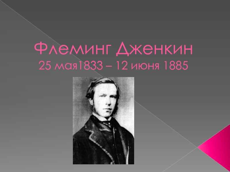 Кошмар дженкина. Дженкин Флеминг (1833-1885). Флеминг Дженкин 1867. Математик ф. Дженкин.