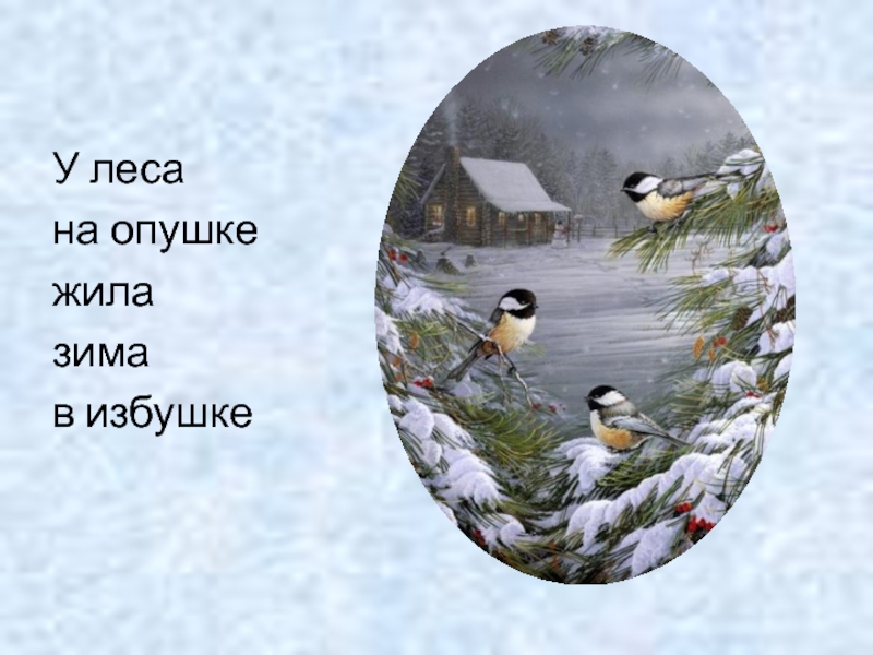 У леса на опушке жила слушать. Улеса на опушке жила зима в избушки текст. Песня у леса на опушке жила зима в избушке. У леса на опушке текст. Песни у леса на опушке жила зима в избушке.