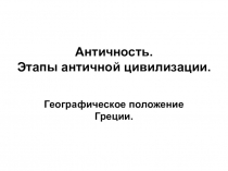 Компьютерная презентация Античность. Этапы античной цивилизации