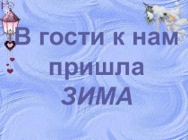 ПРЕЗЕНТАЦИЯ К КОНТРОЛЬНО-УЧЁТНОМУ МЕРОПРИЯТИЮ ЗА 1 ПОЛУГОДИЕ В ПОДГОТОВИТЕЛЬНОЙ ГРУППЕ ПО РАЗВИТИЮ РЕЧИ в ГОСТИ К НАМ ПРИШЛА ЗИМА.