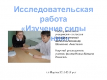 Исследовательская работа Изучение силы трения