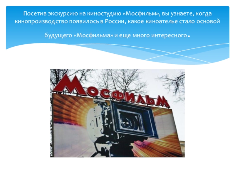 Киностудия описание. Презентация киностудии. Творческое объединение Мосфильм. Мосфильм история киностудии кратко. Конец фильма Мосфильм.