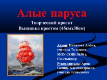 Презентация Алые паруса к уроку технологии к разделу Вышивание счётными швами